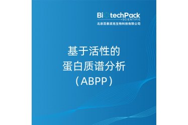 基于活性的蛋白质谱分析（ABPP）