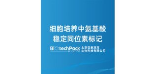 <em>细胞培养</em>中氨基酸稳定同位素标记