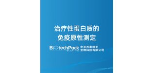 <em>治疗</em>性蛋白质的免疫原性测定