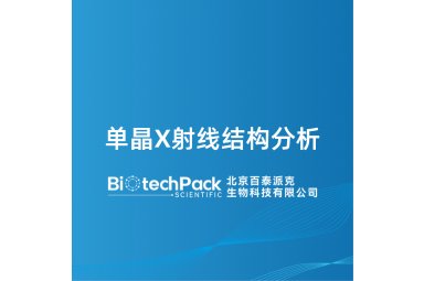 单晶X射线结构分析封面图