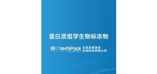蛋白质组学<em>生物</em><em>标志物</em>