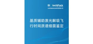 基质辅助激光解吸<em>飞行</em>时<em>间质</em><em>谱</em>细菌鉴定