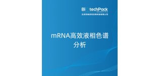 mRNA高效液相<em>色谱分析</em>