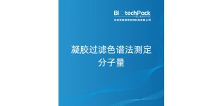 <em>凝胶</em>过滤<em>色谱</em>法测定分子量