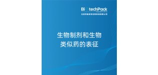 <em>生物</em>制剂<em>和</em><em>生物</em>类似药的表征