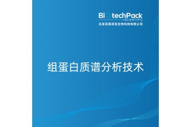 组蛋白质谱分析技术