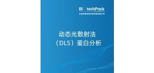 动态<em>光</em><em>散射</em>法（DLS）蛋白分析