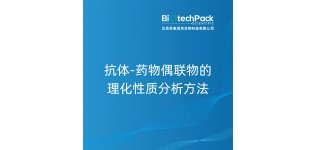 抗体-药物偶联物的<em>理化</em>性质<em>分析</em>方法