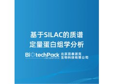 基于SILAC的质谱定量蛋白组学分析