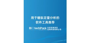 用于糖肽定量分析的软件<em>工具</em>推荐