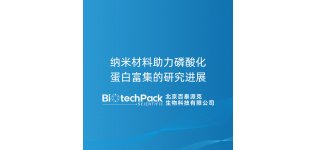 <em>纳米</em><em>材料</em>助力磷酸化蛋白富集的研究进展