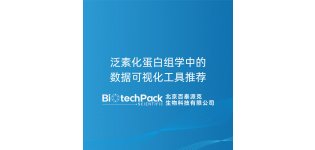 泛素化蛋白组学中的数据可视<em>化工</em>具推荐