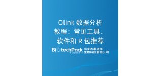 Olink 数据分析教程：常见工具、<em>软件</em><em>和</em> R 包推荐