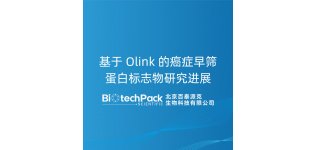 基于 Olink 的癌症早筛蛋白标志物研究进展
