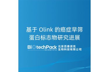 基于 Olink 的癌症早筛蛋白标志物研究进展