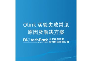 Olink 实验失败常见原因及解决方案