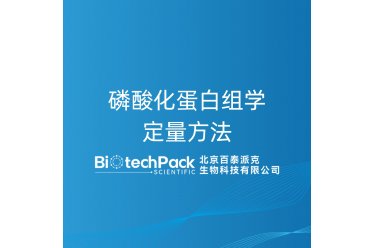 磷酸化蛋白组学定量方法