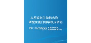 从发现到生物标志物：磷酸化蛋白组学<em>临床</em><em>转化</em>-百泰派克生物科技