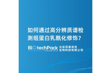 如何通过高分辨质谱检测组蛋白乳酰化修饰？