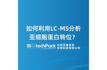 如何利用 LC-MS 分析亚细胞蛋白转位？