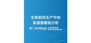 生物制剂生产中的高通量糖链分析