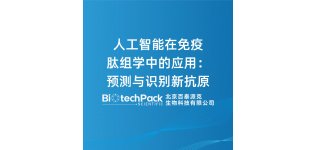 <em>人工智能</em>在免疫肽组学中的应用:预测与识别新抗原