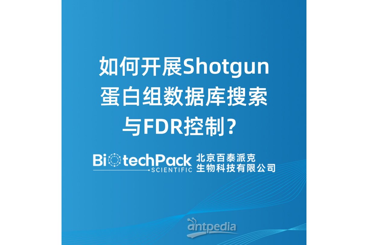 如何开展Shotgun蛋白组数据库搜索与FDR控制？