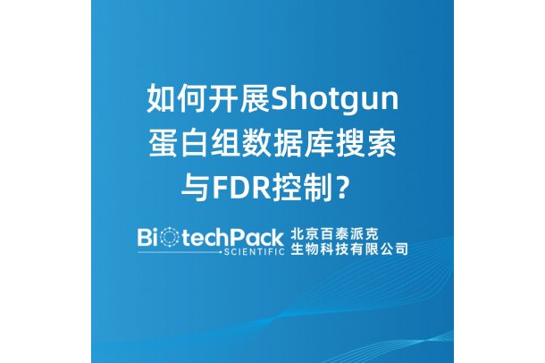 如何开展Shotgun蛋白组数据库搜索与FDR控制？