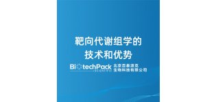 靶向代谢组学的技术和优势
