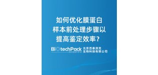 如何优化膜蛋白样本<em>前</em><em>处理</em>步骤以提高鉴定效率？