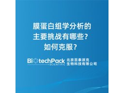 膜蛋白组学分析的主要挑战有哪些？如何克服？