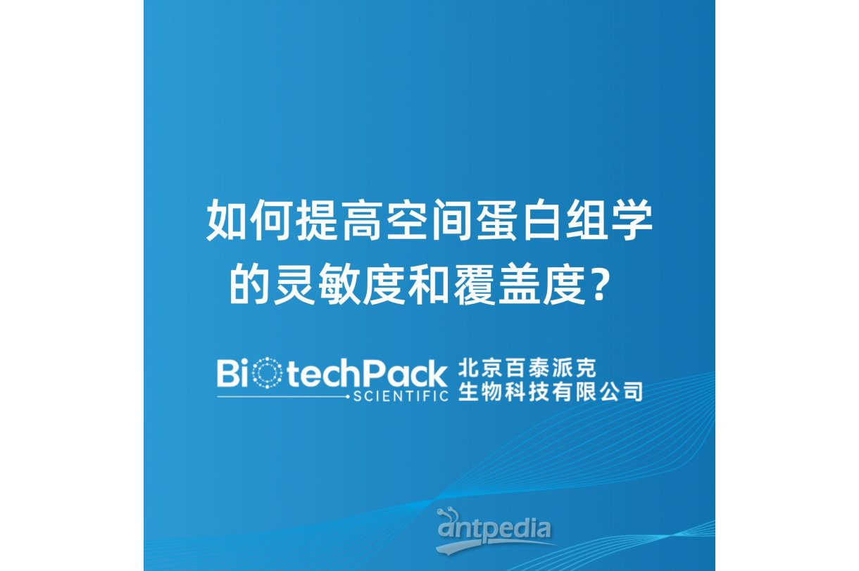 如何提高空间蛋白组学的灵敏度和覆盖度？
