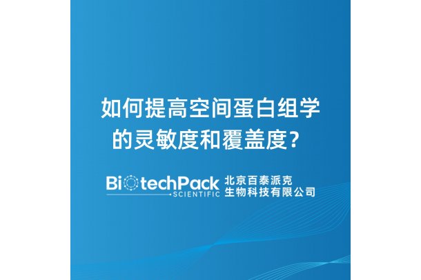如何提高空间蛋白组学的灵敏度和覆盖度？