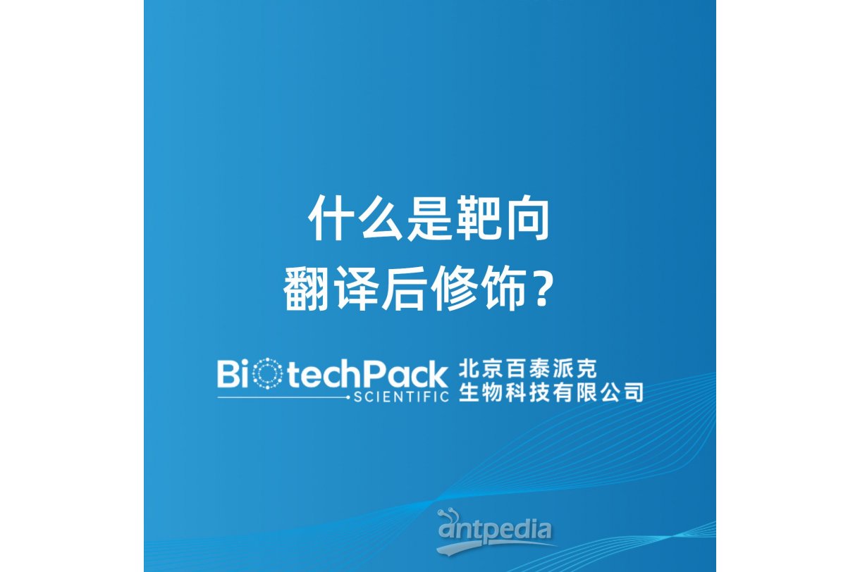 什么是靶向翻译后修饰？