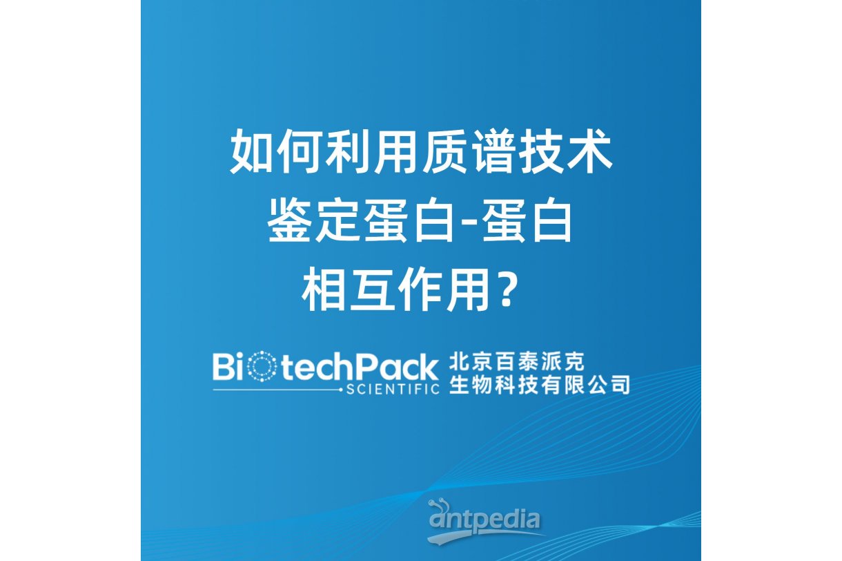 如何利用质谱技术鉴定蛋白-蛋白相互作用？