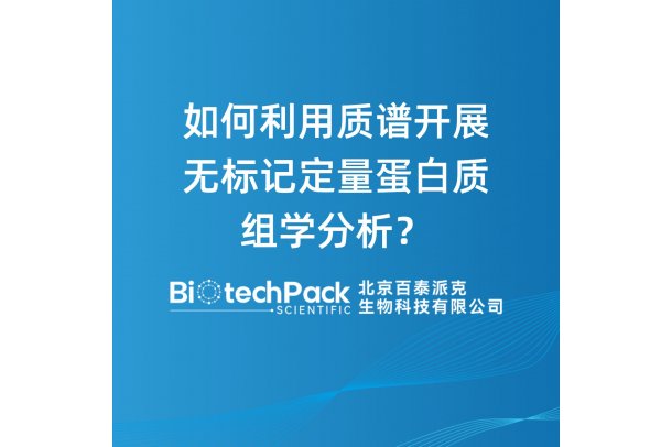 如何利用质谱开展无标记定量蛋白质组学分析？