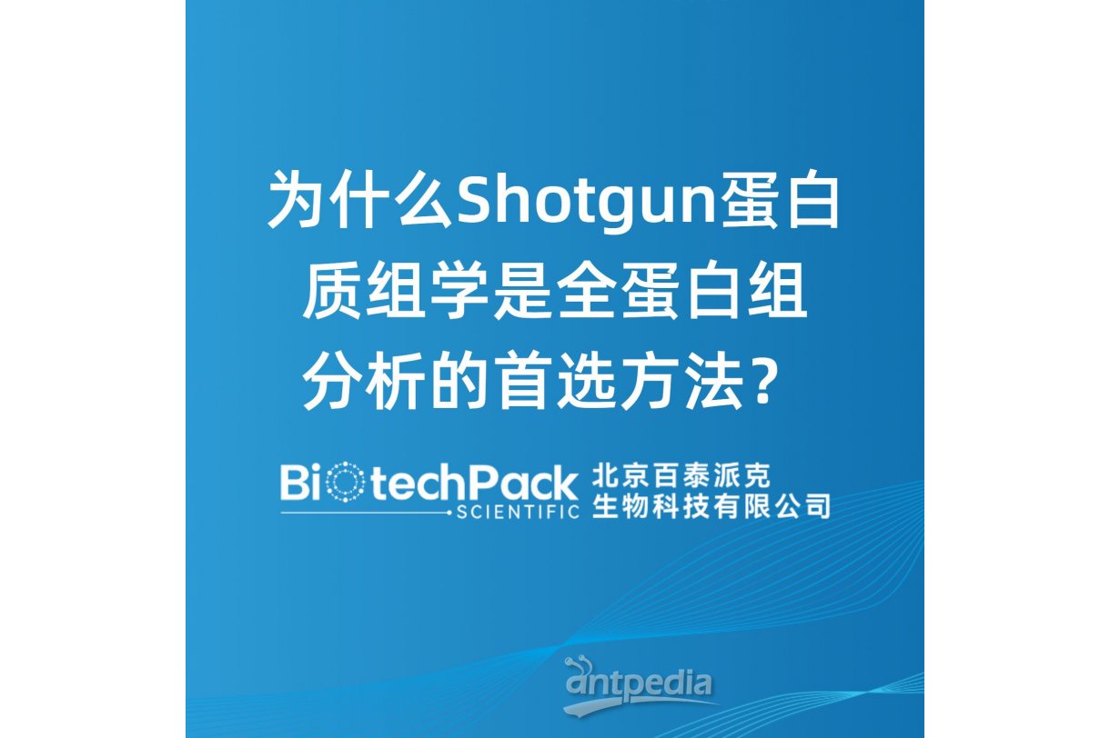 为什么Shotgun蛋白质组学是全蛋白组分析的首选方法？