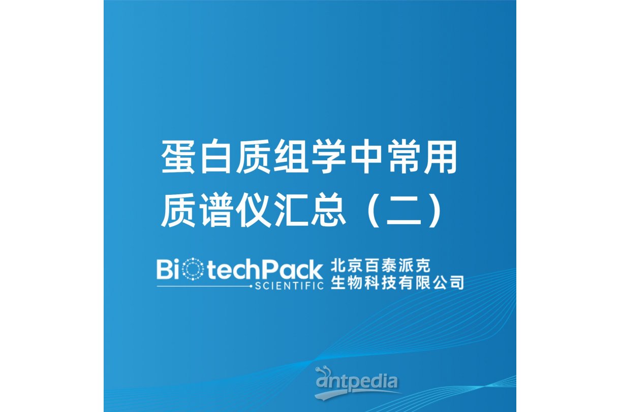 蛋白质组学中常用质谱仪汇总（二）