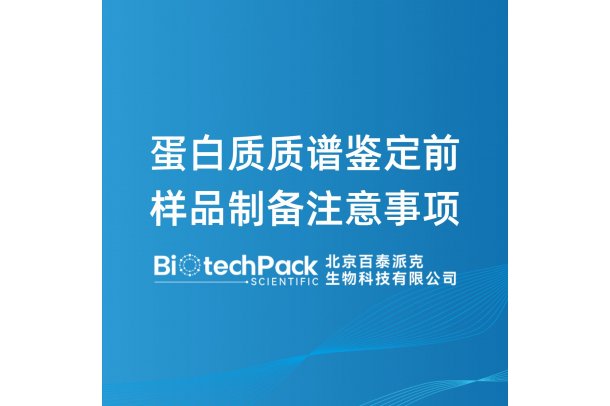 蛋白质质谱鉴定前样品制备注意事项-百泰派克生物科技