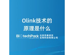 Olink技术的原理是什么-百泰派克生物科技