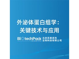 外泌体蛋白组学：关键技术与应用