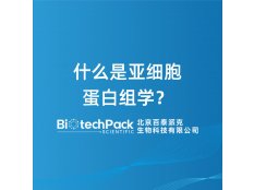 什么是亚细胞蛋白组学？