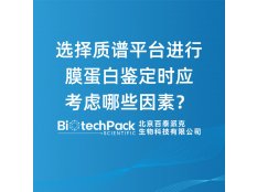 选择质谱平台进行膜蛋白鉴定时应考虑哪些因素？