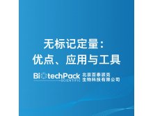 无标记定量：优点、应用与工具