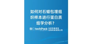 如何对石蜡<em>包埋</em>组织样本进行蛋白质组学分析?