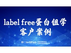百泰派克生物科技,label free蛋白组学客户案例
