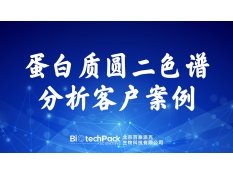 百泰派克生物科技,蛋白质圆二色谱分析客户案例