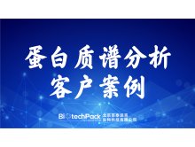 百泰派克生物科技,蛋白质谱分析客户案例