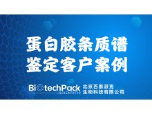 百泰派克生物科技,蛋白胶条质谱鉴定客户案例