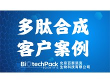 百泰派克生物科技,多肽合成客户案例